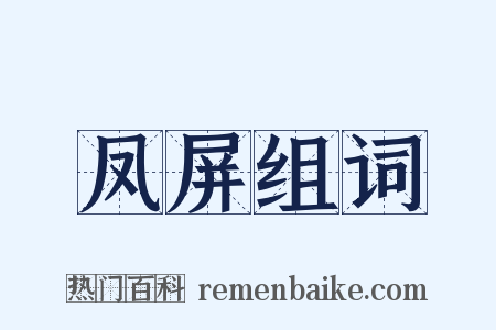 凤屏组词是什么意思的图片